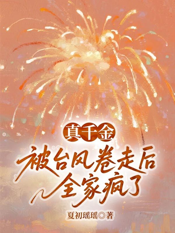 真千金被台風卷走後全家瘋了
