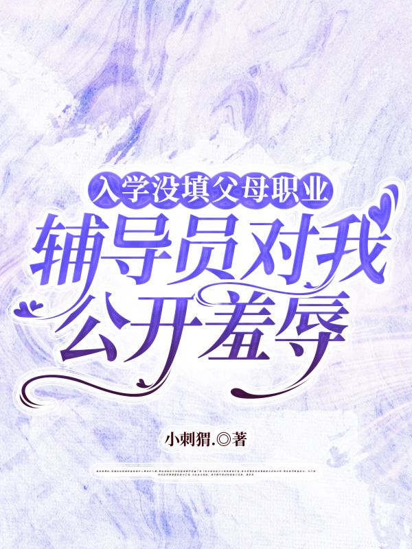 入學沒填父母職業，輔導員對我公開羞辱