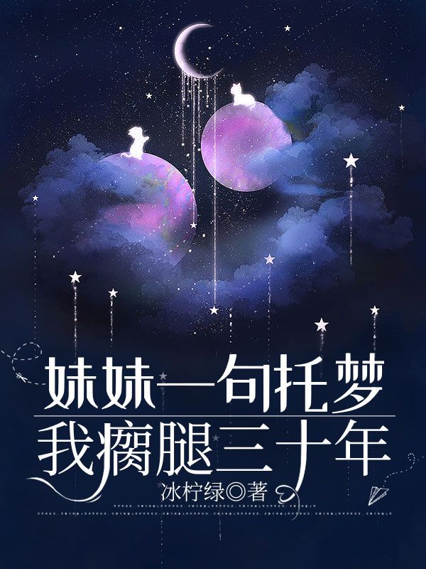 妹妹一句托夢，我瘸腿三十年