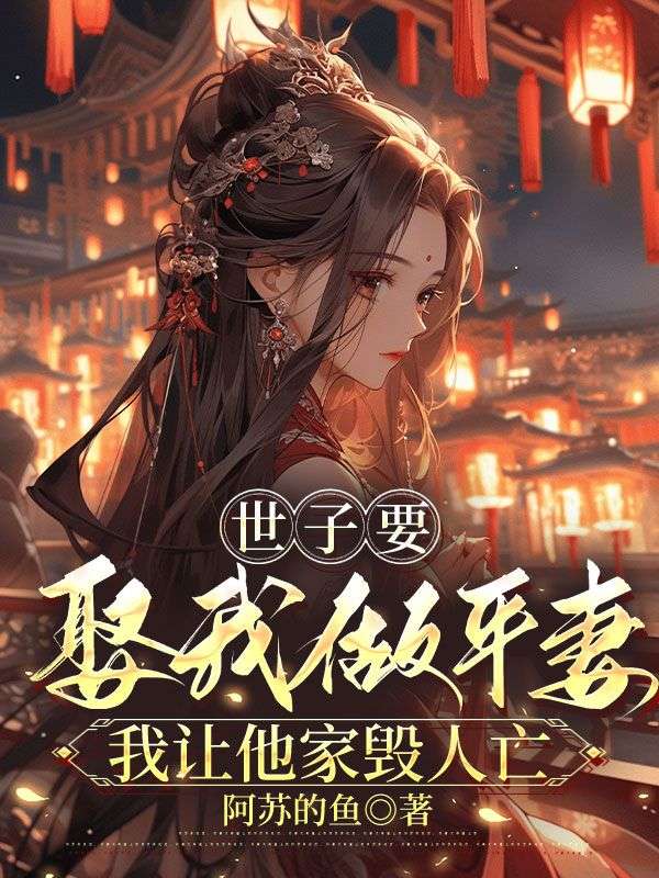 世子要娶我做平妻，我讓他家毀人亡