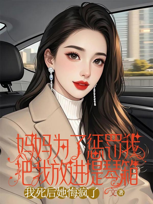 媽媽為了懲罰我把我放進提琴箱，我死後她悔瘋了