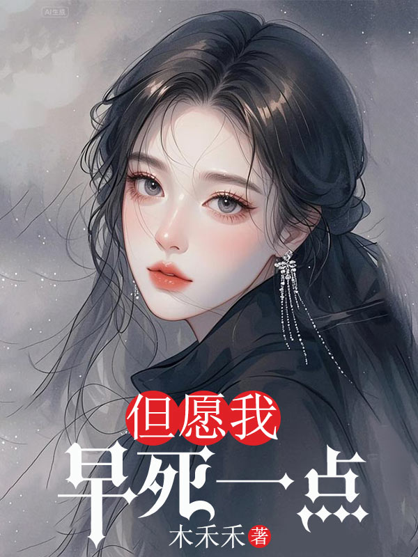 但願我早死一點