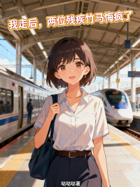 我走後，兩位殘疾竹馬悔瘋了