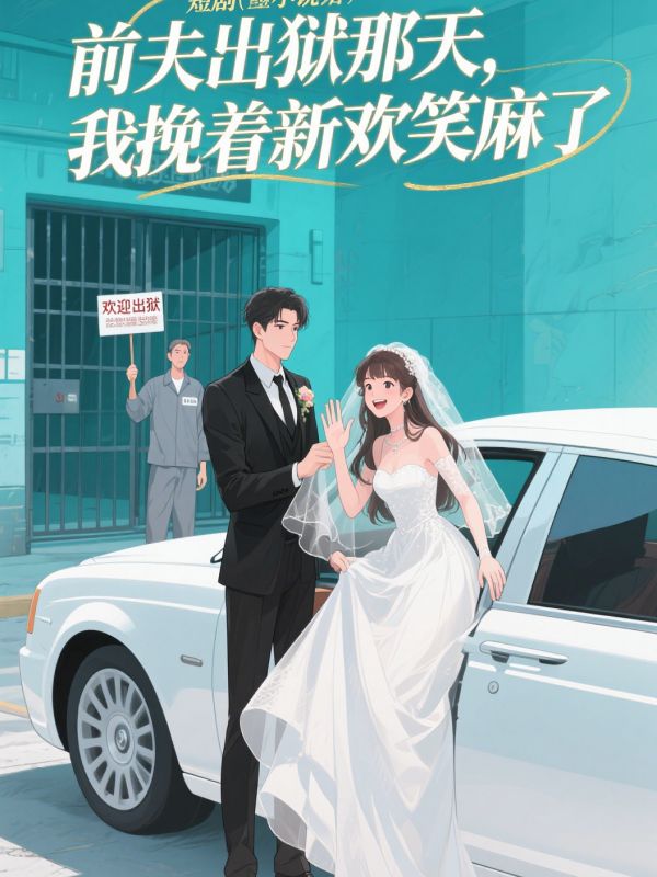 前夫出獄那天，我挽著新歡笑麻了
