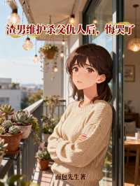 渣男維護殺父仇人後，悔哭了