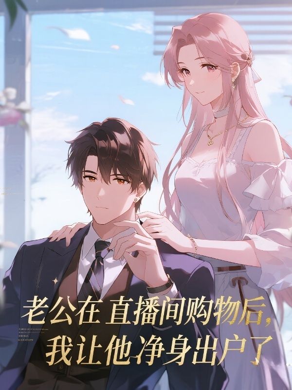 老公在直播間購物後，我讓他淨身出戶了