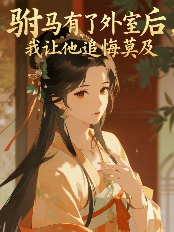 駙馬有了外室後，我讓他追悔莫及