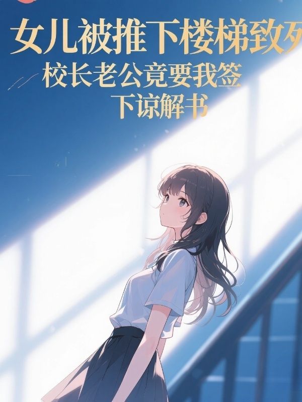 女兒被推下樓梯致死，校長老公竟要我簽下諒解書