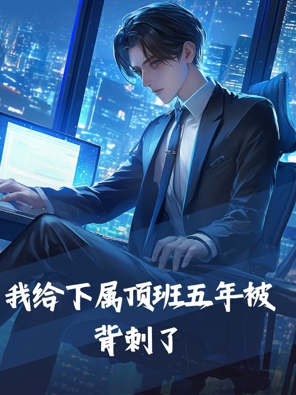 我給下屬頂班五年被背刺了