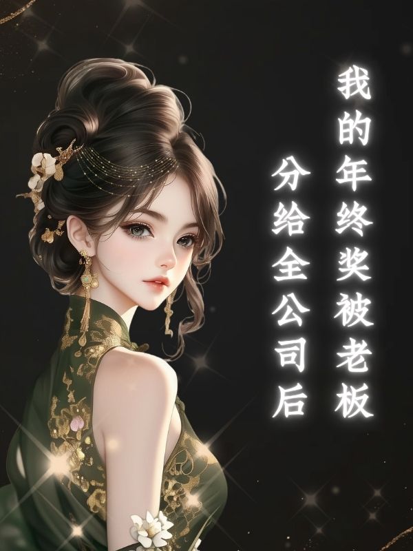 我的年終獎被老板分給全公司後