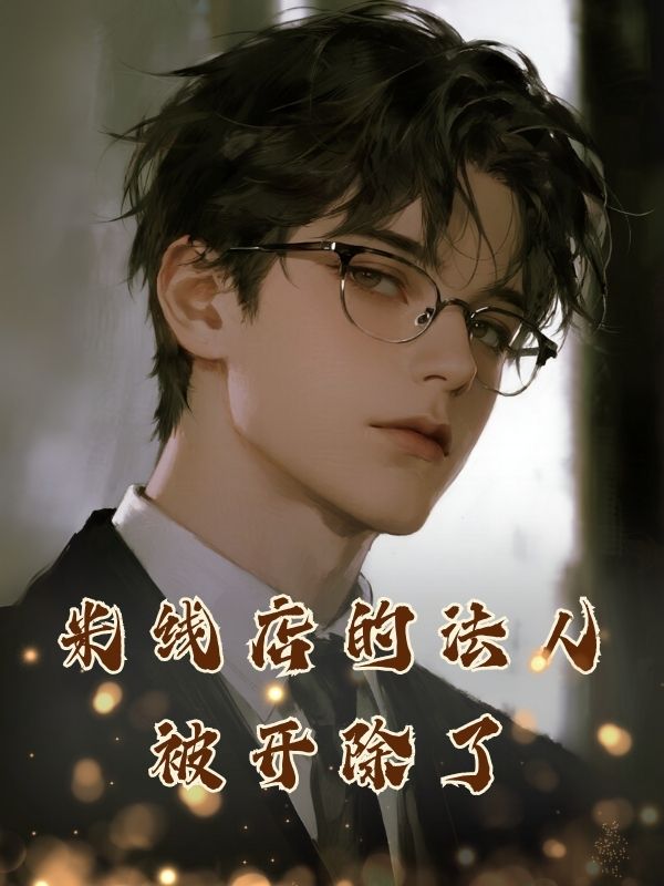 米線店的法人被開除了