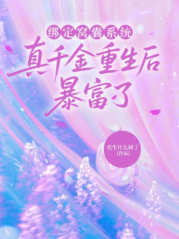 綁定窩囊係統，真千金重生後暴富了