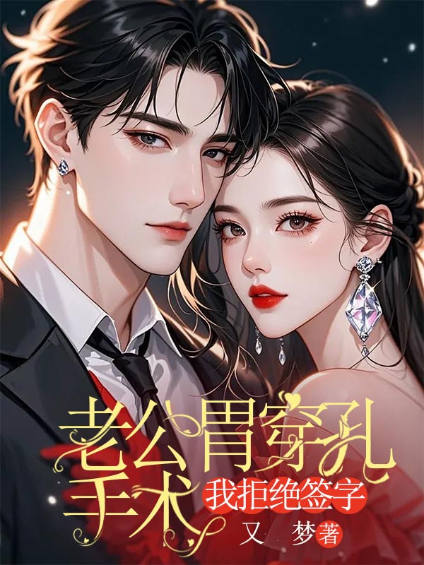 老公胃穿孔手術，我拒絕簽字