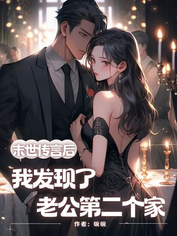 末世傳言後我發現了老公第二個家