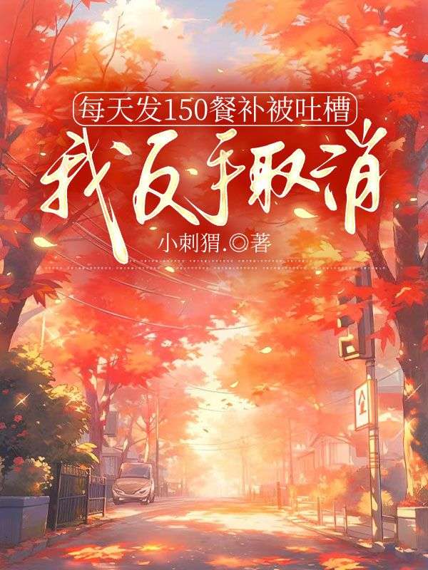 每天發150餐補被吐槽，我反手取消