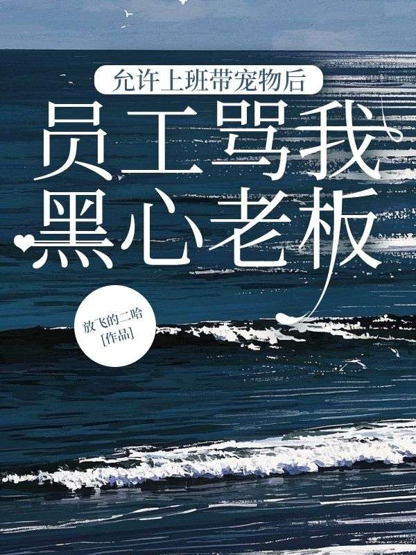 允許上班帶寵物後，員工罵我黑心老板