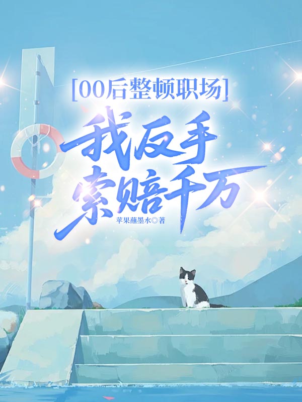 00後整頓職場，我反手索賠千萬