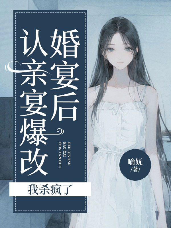 認親宴爆改婚宴後，我殺瘋了