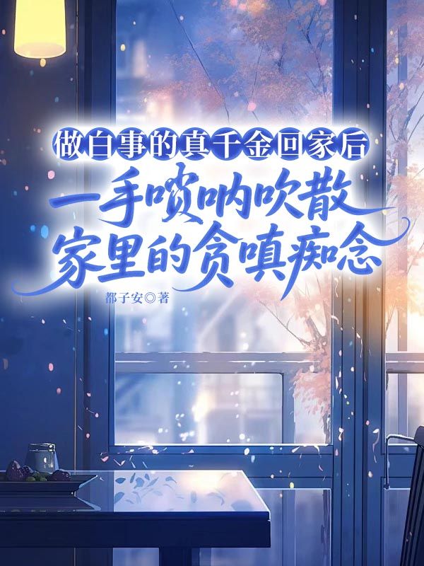 做白事的真千金回家後，一手嗩呐吹散家裏的貪嗔癡念