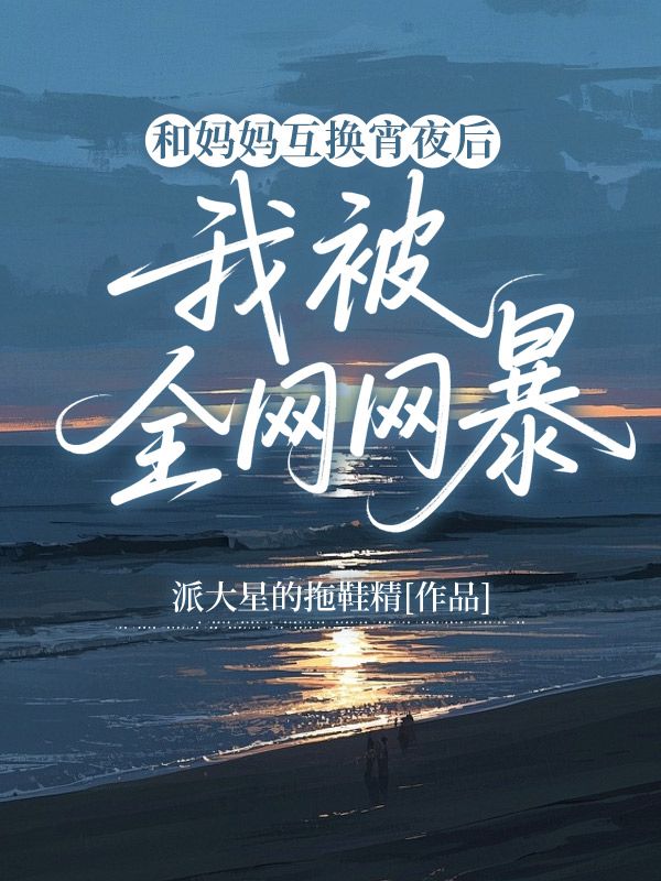 和媽媽互換夜宵後，我被全網網暴