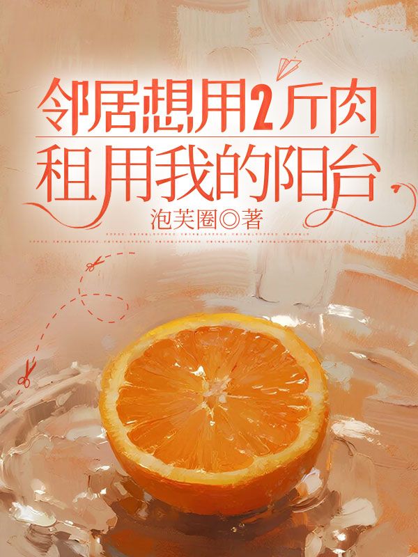 鄰居想用2斤肉租用我的陽台