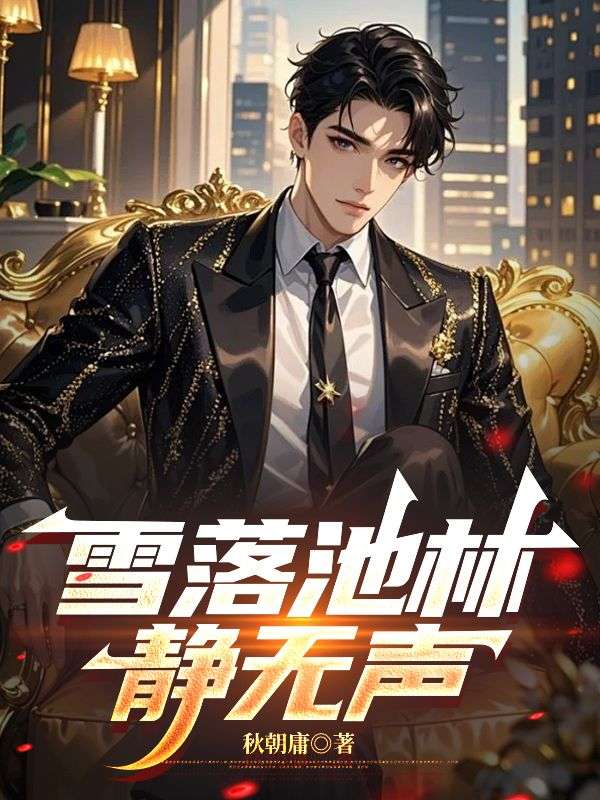 雪落池林靜無聲