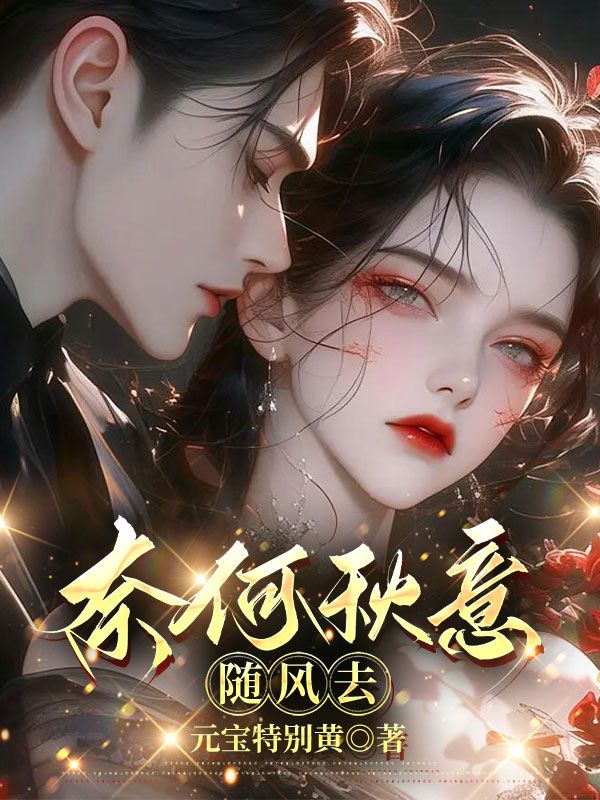 奈何秋意隨風去