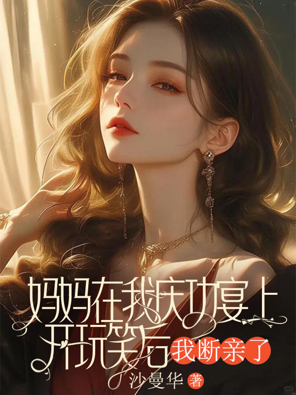 媽媽在我慶功宴上開玩笑後，我斷親了