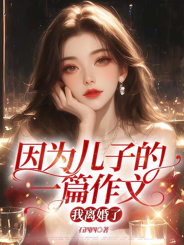 因為兒子的一篇作文，我離婚了