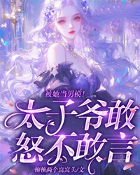 被她當男模！太子爺敢怒不敢言