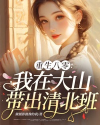 重生八零：我在大山帶出清北班
