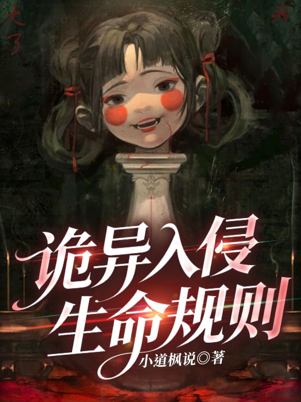 詭異入侵：生命規則