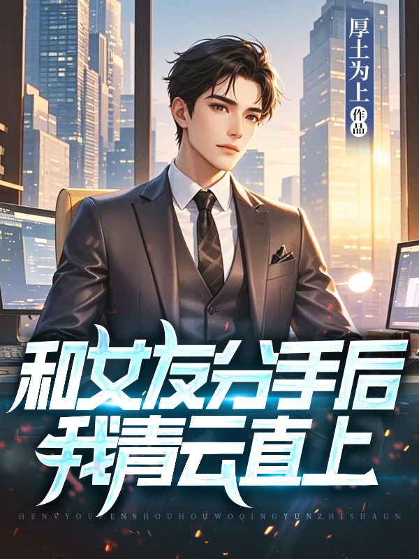 和女友分手後，我青雲直上