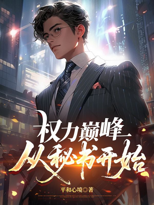 權力巔峰，從秘書開始