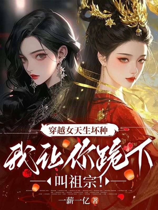 穿越女天生壞種，我讓你跪下叫祖宗！