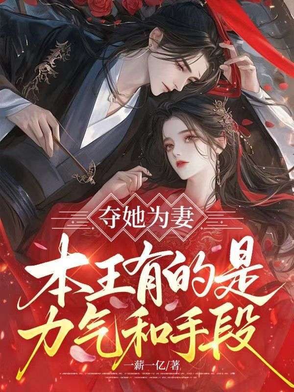 奪她為妻，本王有的是力氣和手段！