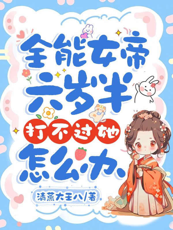 全能女帝六歲半，打不過她怎麼辦