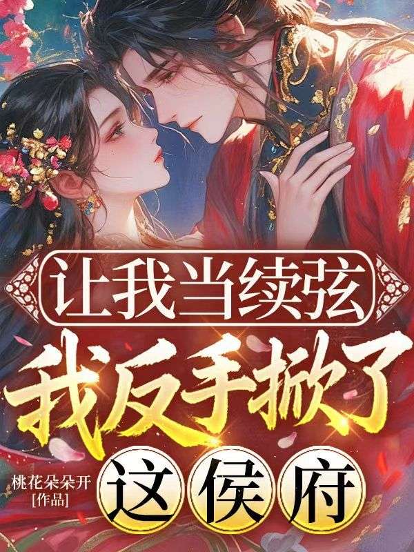 讓我當續弦，我反手掀了這侯府