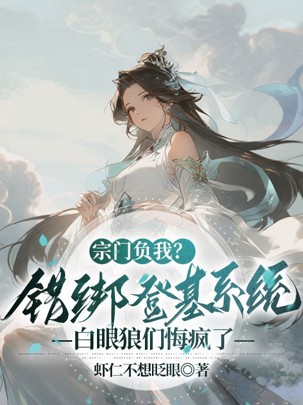 宗門負我？錯綁登基係統，白眼狼們悔瘋了