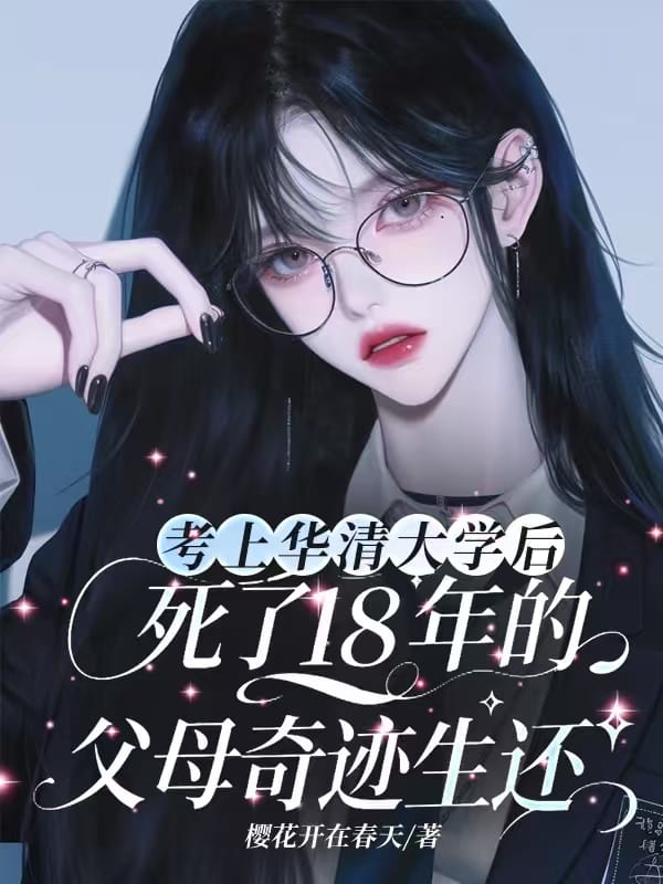 考上華清大學後，死了18年的父母奇跡生還