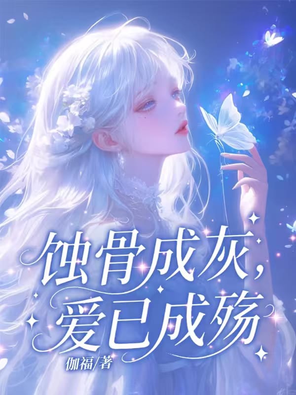 蝕骨成灰，愛已成殤