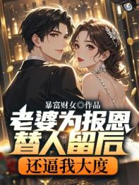 老婆為報恩替人留後，還逼我大度