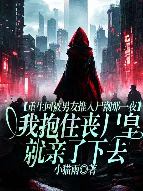 重生回被男友推入屍潮那一夜，我抱住喪屍皇就親了下去