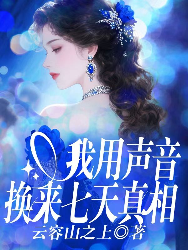 我用聲音換來七天真相