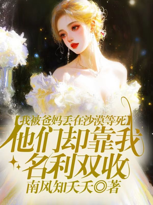 我被爸媽丟在沙漠等死，他們卻靠我名利雙收    