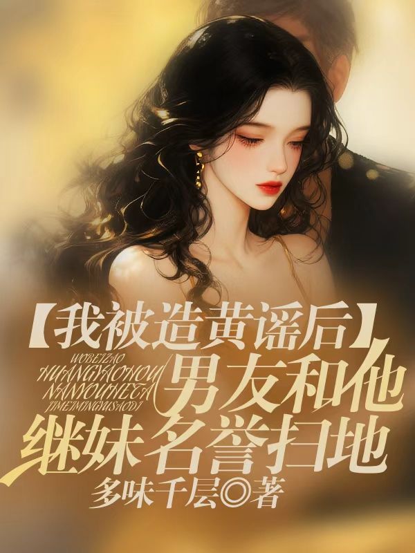 我被造黃謠後，男友和他繼妹名譽掃地