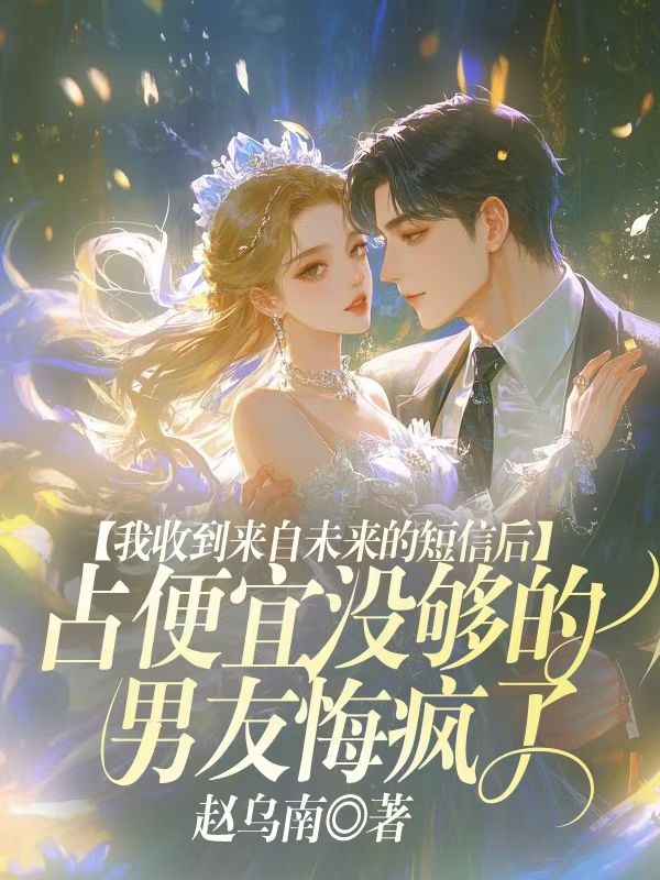 我收到來自未來的短信後，占便宜沒夠的男友悔瘋了