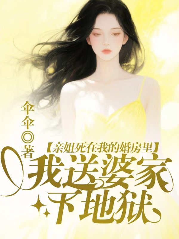 親姐死在我的婚房裏，我送婆家下地獄