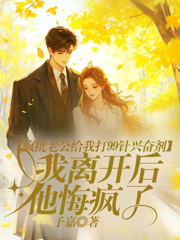 瘋批老公給我打99針興奮劑，我離開後他悔瘋了