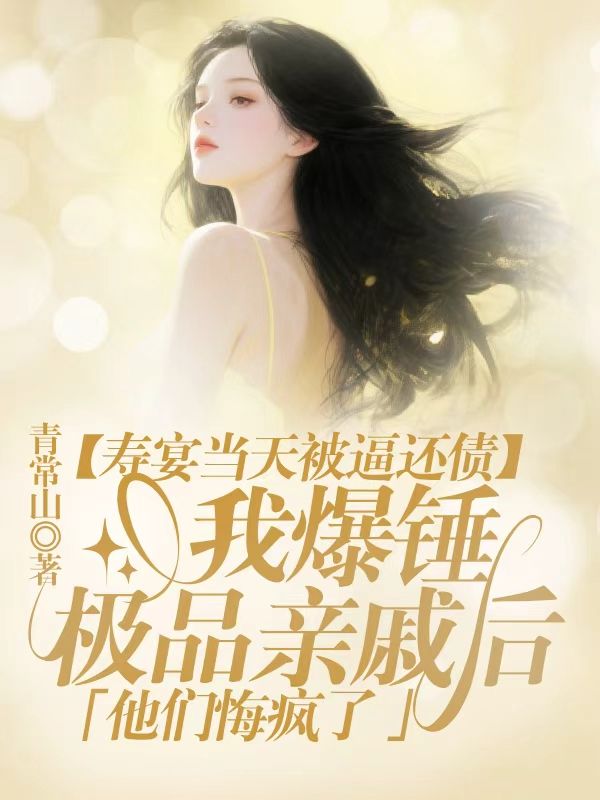 壽宴當天被逼還債，我爆錘極品親戚後，他們悔瘋了